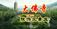 猛操小妞中国浙江-新昌大佛寺旅游风景区